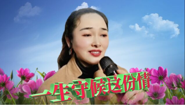 甜蜜情歌《一生守候这份情》,歌声情深意浓,爱意满满,好听醉了