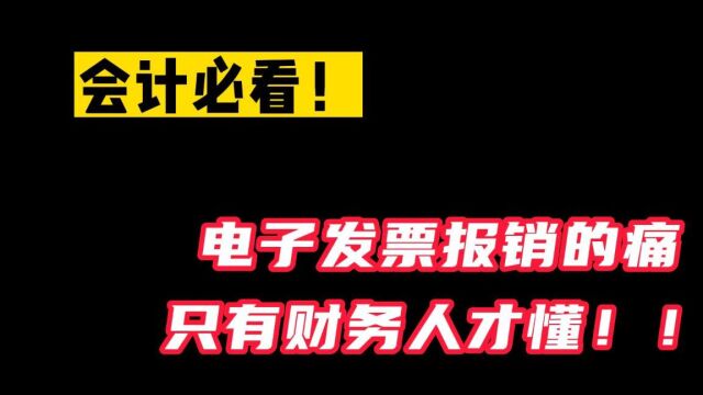 电子发票报销有多麻烦,只有财务人才懂!处理好发票报销,有这个就够了!