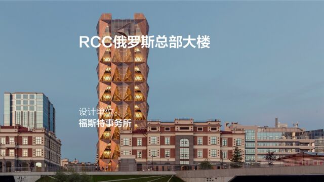 RCC俄罗斯总部大楼 | 福斯特事务所