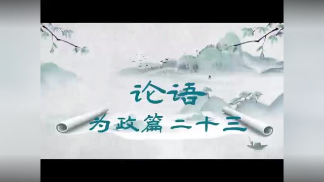 为政篇二十三 子张问:十世可知也?子曰:殷因于夏礼,所损益可知也.周因于殷礼,所损益可知也.其或继周者,虽百世可知也. #论语 #国学经典 #中华...