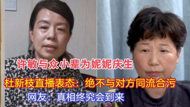 许敏为妮妮庆生,杜新枝:绝不与对方合污,网友:真相终究会来