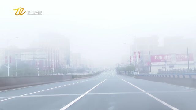 大雾天气来袭 出行“雾必小心”