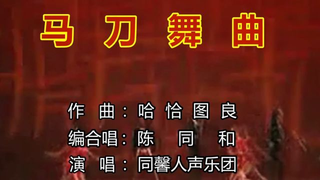 同馨人声乐团《马刀舞曲》