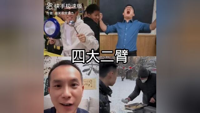 搞笑源头四大二臂