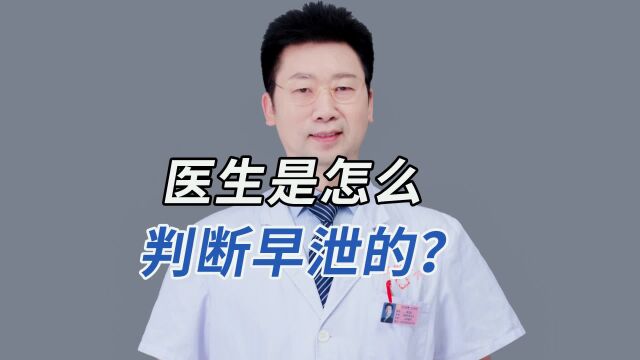 医生是怎么判断早泄的?很多人真的是自己吓自己