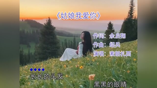 歌曲《姑娘我爱你》