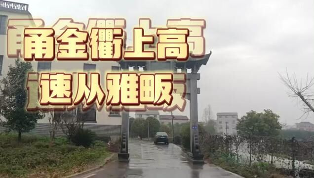 甬金衢上高速公路从雅畈过,古有瓦畈今雅畈将成热点.