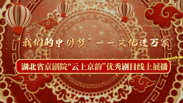 “我们的中国梦”——文化进万家湖北省京剧院“云上京韵”优秀剧目线上展播 京剧《望江亭》 2