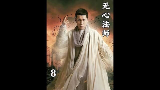 无心惨遭岳绮罗暗算,顾玄武沦为丧家之犬 #无心法师 #张若昀 #韩东君 #影视解说