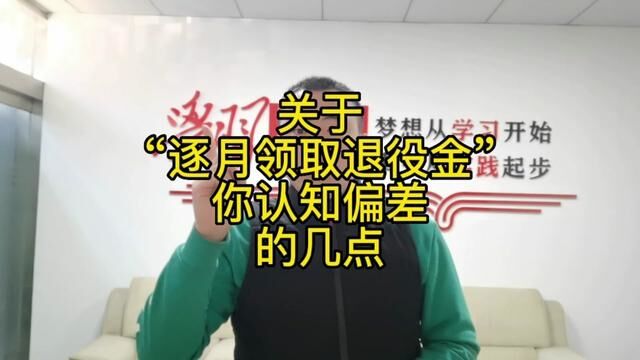 “逐月领取退役金”你所不知道的几点,也是很多战友认知偏差的几点#逐月领取退役金