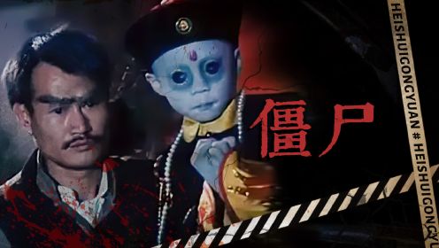 第07集 《僵尸》：香港僵尸是鬼界战力天花板