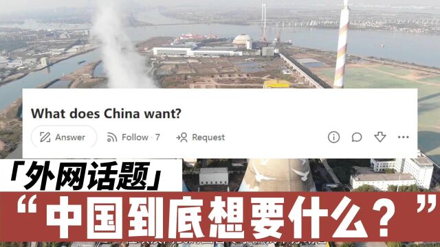 外网话题讨论:中国到底想要的是什么?