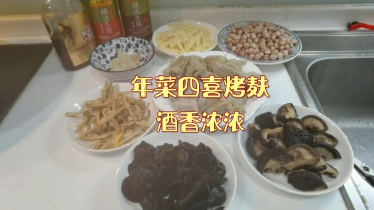 这样烧年夜饭餐桌上的四喜烤麸,不放一滴水,酒香浓浓好吃