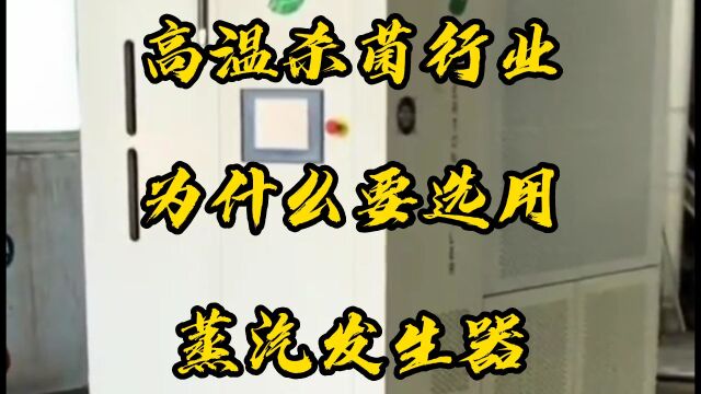 高温杀菌行业为什么选用蒸汽发生器?