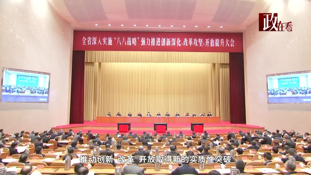 浙江“新春第一会”部署全省深入实施“八八战略” 强力推进创新深化 改革攻坚 开放提升