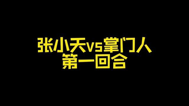 张小天智斗掌门人第一回合,掌门人挺有劲,但是技术不太熟练,友谊切磋,都没咋使劲打,掌门人说怕打坏我,他说他回去好好练练