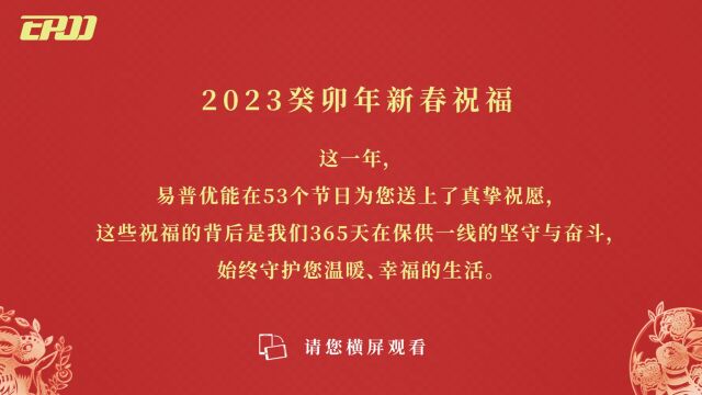 EPOO易普优能2023年新年视频V1.3(20230120)