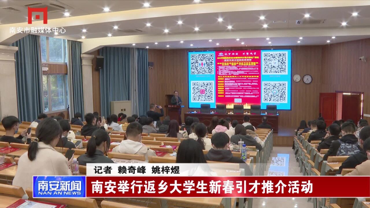 南安举行返乡大学生新春引才推介活动