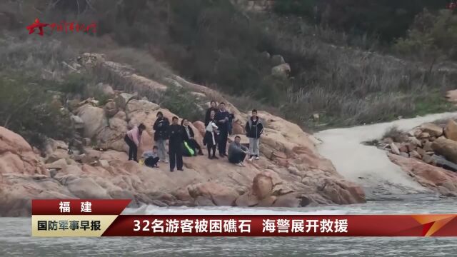 32名游客被困礁石 海警展开救援