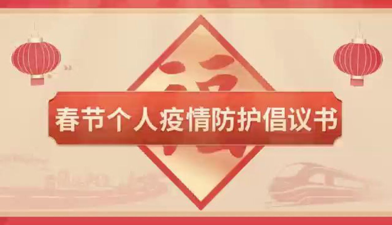 湖南省卫健委健教中心推出《春节个人疫情防护倡议书》