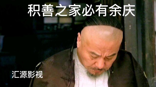 积善之家必有余庆