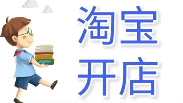 2023新手如何开网店?网店怎么开,老卖家手把手教你开网店即学即用