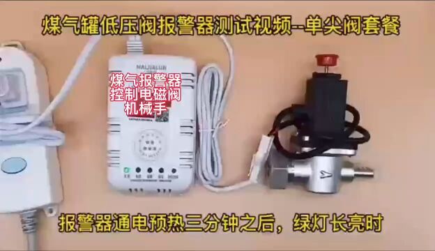 盾王煤气天燃气液化气泄漏报警器探测器控制电磁阀机械手