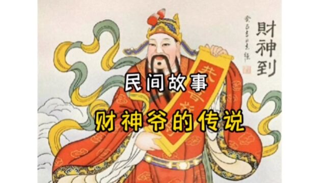 民间故事第十弹:财神爷的传说