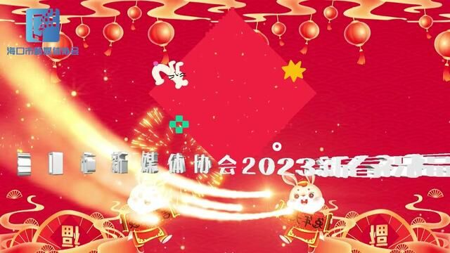 #祝大家2023年兔年大吉 #海口市新媒体协会 2023新春祝福#海口#我为海口代言走进琼山 #我为海口代言