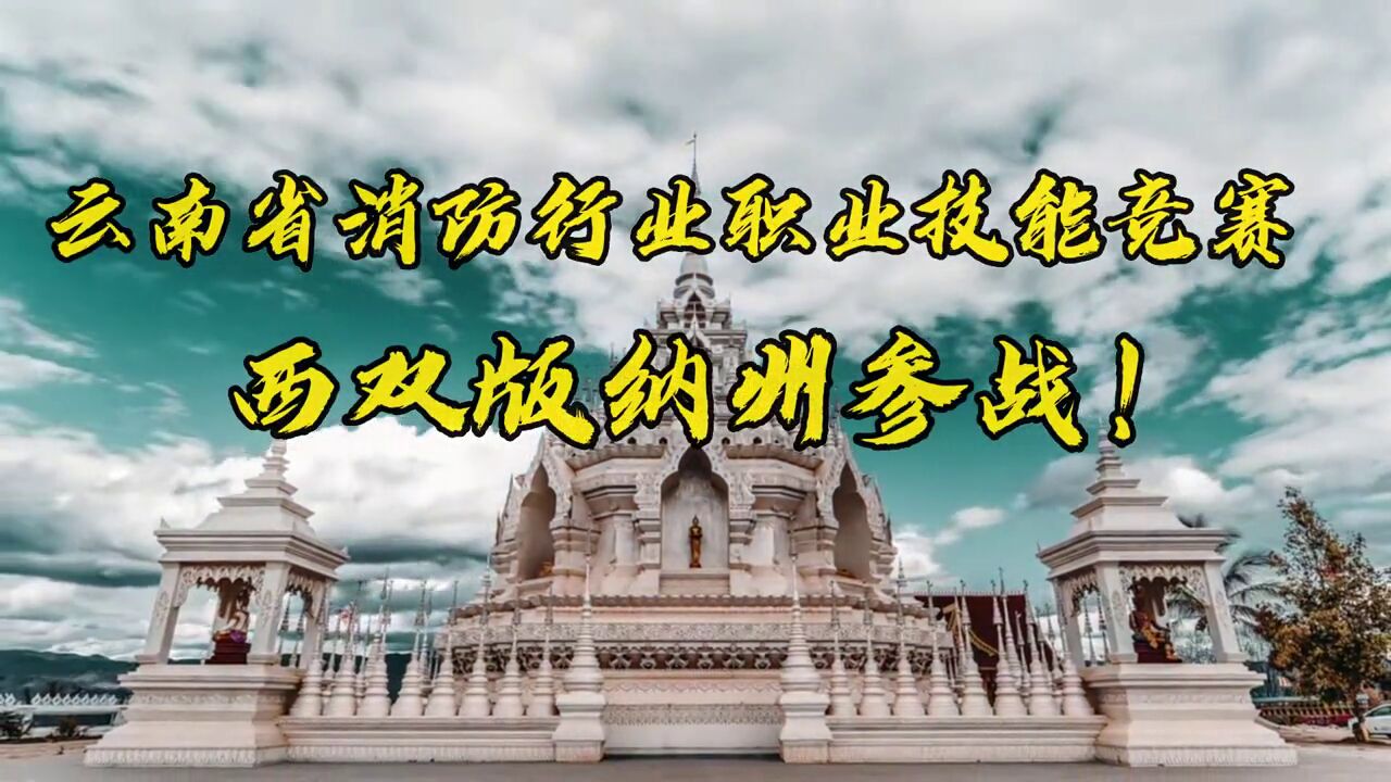 来自西双版纳的良工巧匠,出征竞逐全省消防行业的桂冠!