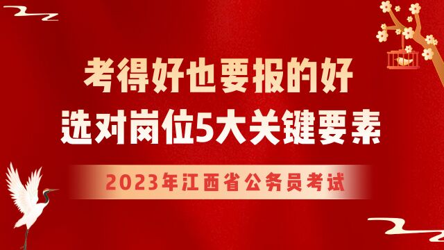 【华公】考得好也要报得好,选对岗位5大关键要素(上)