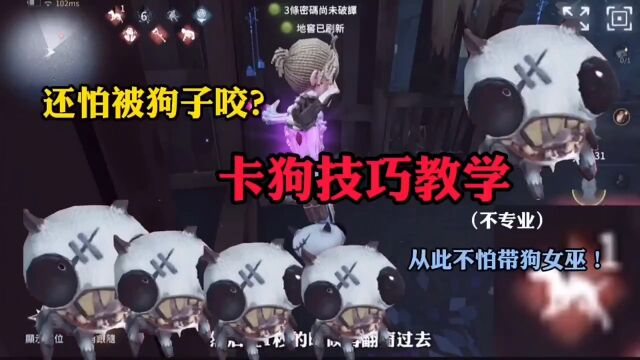 不专业的卡狗技巧教学! #第五人格