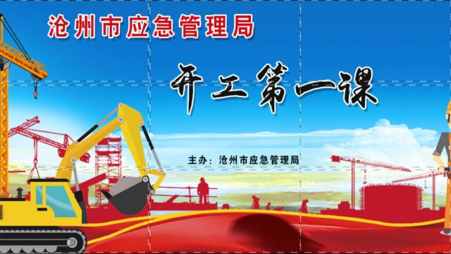 2023年沧州市应急管理局“开工第一课”