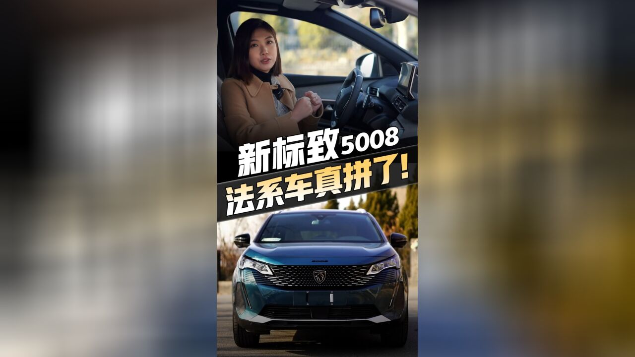 换全新狮标、全系1.8T,全新标致5008杀疯了!就是这三排...