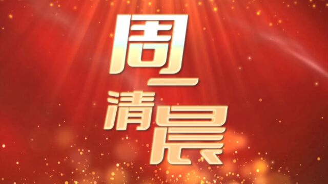 聊城市东昌府区妇幼保健院《周一清晨》新闻栏目第119期2023.1.30