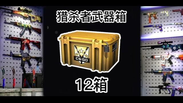 12箱裂空武器箱#csgo开箱