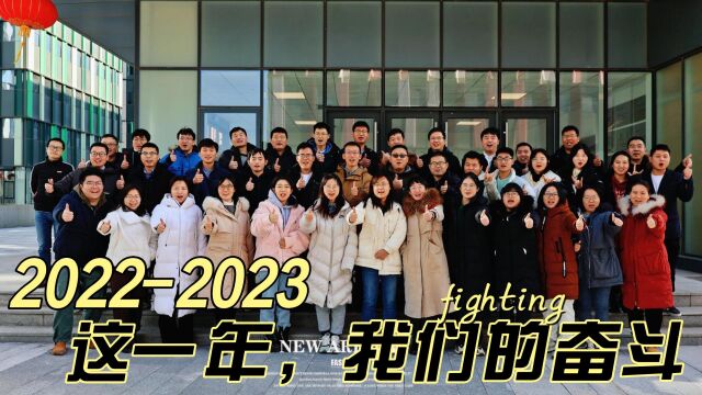 20222023,我们的奋斗—产品开发部