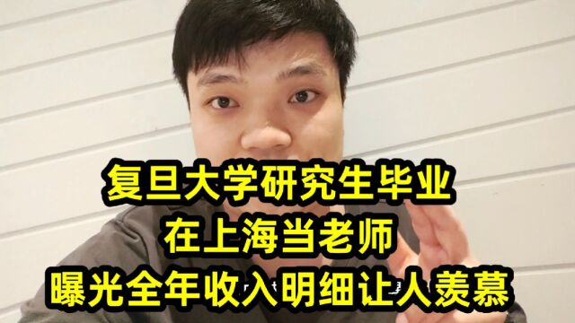 复旦大学研究生毕业,在上海当老师,曝光全年收入明细让人羡慕