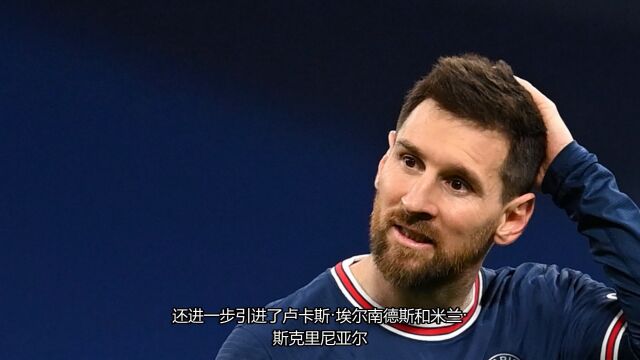 PSG引进梅西后,终于准备翻身了