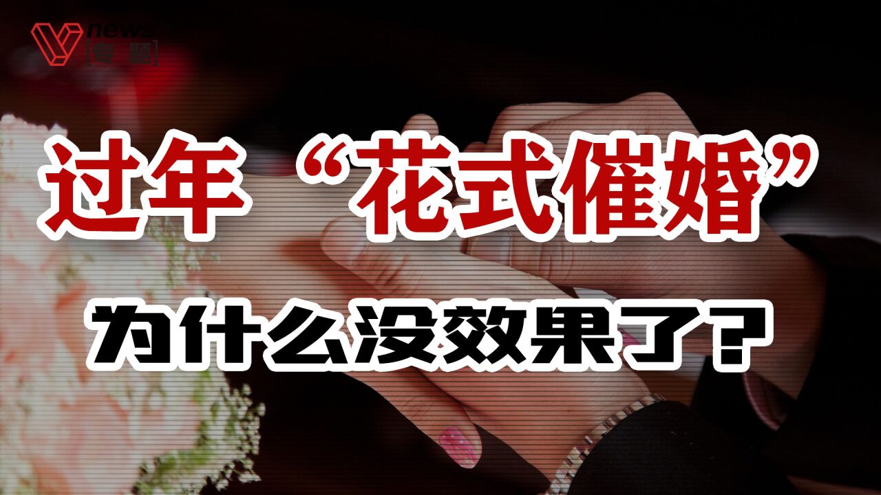 结婚数再创新低,过年“花式催婚”为什么没效果了?