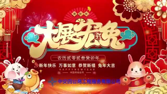 工程服务公司2023拜年视频