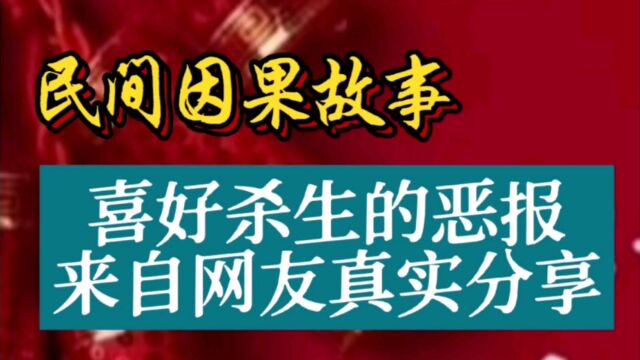 民间因果故事:喜好杀生的恶报,来自真实分享