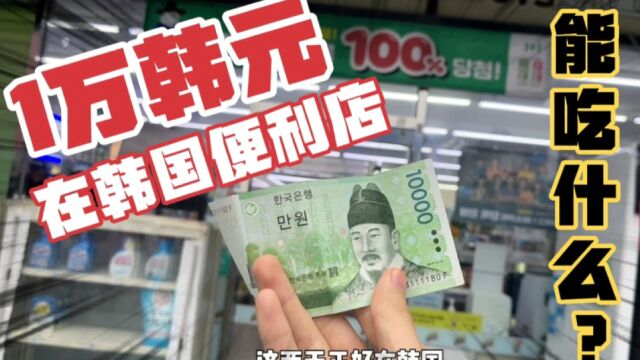 79块一点都不多?看看1万韩元在韩国便利店能吃什么?