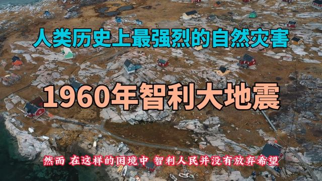 人类历史上最强烈的自然灾害1960年智利大地震