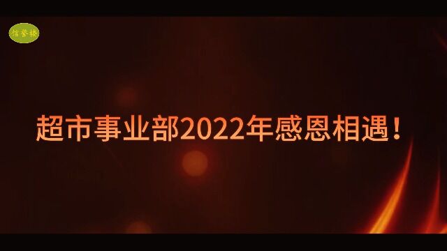 超市2022年全年回顾