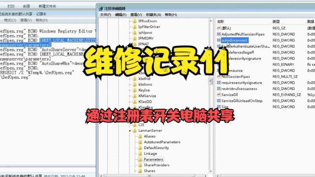 维修记录11 通过注册表开关电脑共享