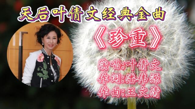 不朽经典!叶倩文深情演绎《珍重》深情感人,悦耳动听旋律,勾起多少人的青春回忆!