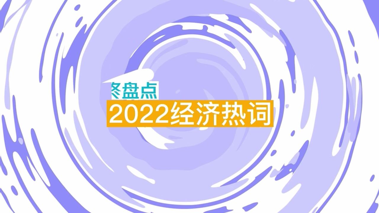 年终盘点丨2022热点经济词:稳住经济大盘