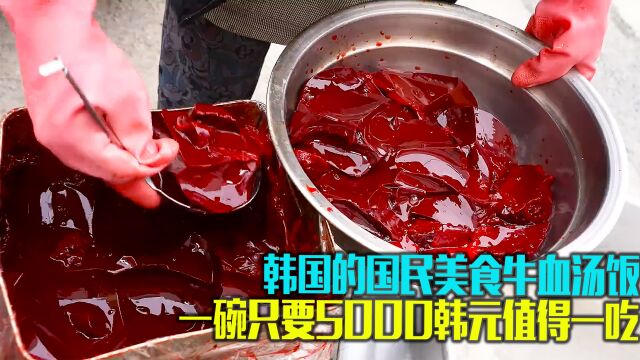 5000韩元一碗的牛血汤饭,人流量爆满,根本没有停息的时候