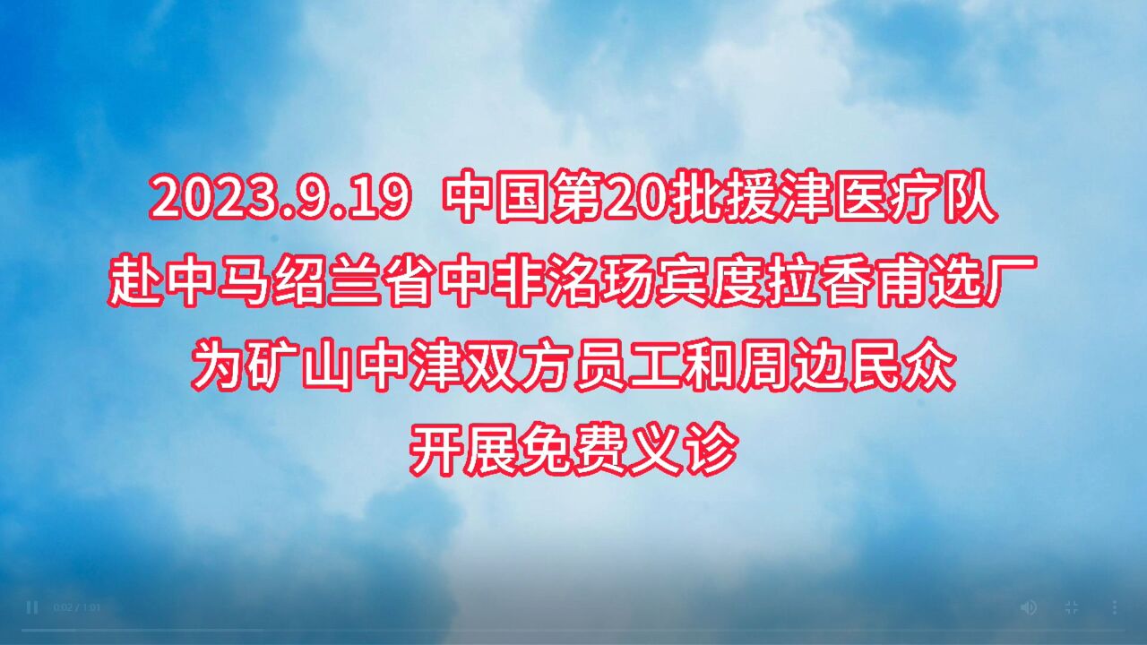 援非日记 | 中国第20批援津医疗队在中非洺玚矿山开展免费义诊